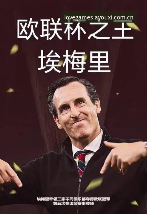 爱游戏注册 揭秘埃梅里欧联杯五冠王背后的战术密码:为什么他总能成为“欧联之王”?